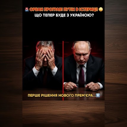 Орбан програв, Путін в істериці. Що тепер буде з Україною?